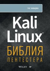 book Kali Linux. Библия Пентестера.