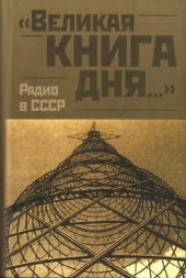 book "Великая книга дня…": радио в СССР : документы и материалы