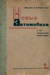 book Новые автомобили и их отдельные механизмы.