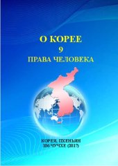 book О Корее. Часть 9. Права человека.