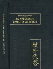 book За хребтами. Вместо ответов: (Лин вай дай да)