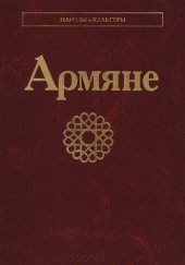 book Армяне: [коллективная монография]