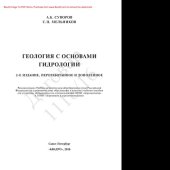 book Геология с основами гидрологии: учебное пособие для студентов, обучающихся по специальностям 110102 "Агроэкология" и 110101 "Агрохимия и агропочвоведение"