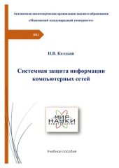 book Системная защита информации компьютерных сетей.