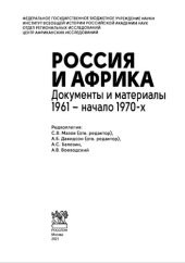 book Россия и Африка: документы и материалы 1961 – начало 1970-х