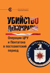 book Убийство демократии: операции ЦРУ и Пентагона в постсоветский период : [сборник статей международного авторского коллектива]