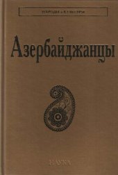 book Азербайджанцы