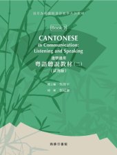 book 邊學邊用: 粤語聽說教材（二）