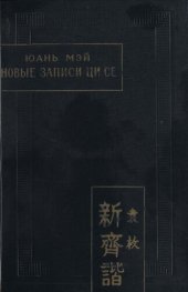 book Новые [записи] Ци Се (Синь Ци Се), или О чем не говорил Конфуций (Цзы бу юй).