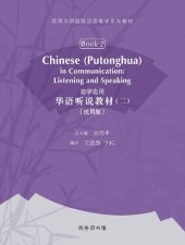 book 邊學邊用: 華語聽說教材（二）