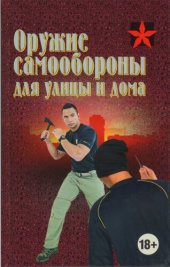 book Оружие самообороны для улицы и дома.