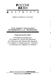 book Как ломали нэп: cтеногр. Пленумов ЦК ВКП(б) 1927-1929 гг. : В 5-ти т. Том 4.Объединенный пленум ЦК и ЦКК ВКП(б) 16-23 апр. 1929 г.