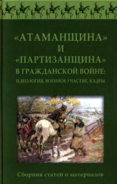 book "Атаманщина" и "партизанщина" в Гражданской войне: идеология, военное участие, кадры: сборник статей и материалов