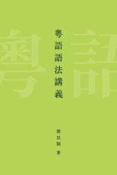 book 粤語語法講義