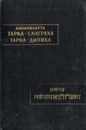 book Тарка-санграха: (Свод умозрений) ; Тарка-дипика : (Разъяснение к Своду умозрений)