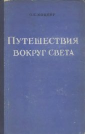 book Путешествия вокруг света.