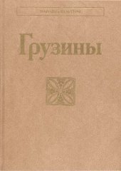 book Грузины