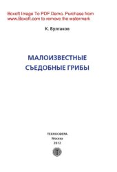 book Малоизвестные съедобные грибы