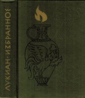 book Избранное (Библиотека античной литературы)