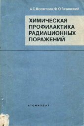 book Химическая профилактика радиационных поражений.