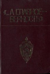 book …А главное - верность». Очерки, статьи, воспоминания о чекистах Одесщины.