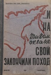 book ,,,И на Тихом океане свой закончили поход. К 10 годовщине освобождения ДВК.