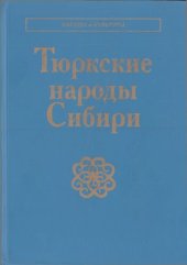 book Тюркские народы Сибири