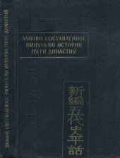 book Заново составленное пинхуа по истории Пяти династий.