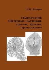 book Семязачаток цветковых растений: строение, функции, происхождение =: Ovule of flowering plants: structure, functions, origin