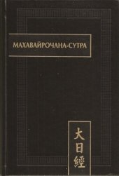 book Махавайрочана-сутра