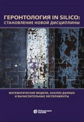 book Геронтология in silico: становление новой дисциплины: математические модели, анализ данных и вычислительные эксперименты : сборник научных трудов