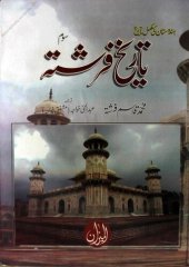 book Tareekh-e-Farishta - Som / تاریخ فرشتہ - سوم