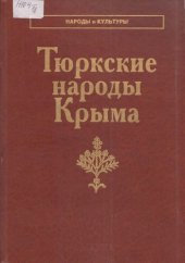 book Тюркские народы Крыма: караимы, крымские татары, крымчаки