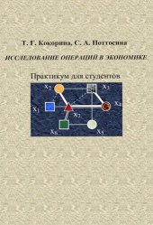 book Исследование операций в экономике.