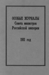 book Особые журналы Совета министров Российской империи. 1909— 1917 гг. 1911 год.