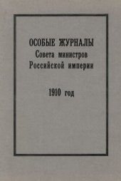 book Особые журналы Совета министров Российской империи. 1909— 1917 гг. 1910 год.