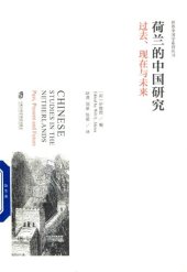 book 荷兰的中国研究：过去、现在与未来