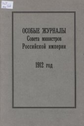 book Особые журналы Совета министров Российской империи. 1909— 1917 гг. 1912 год.