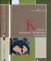 book Культы, религии, традиции в Китае