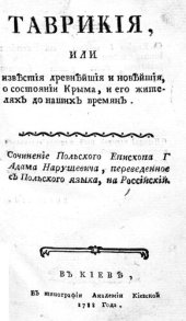 book Таврикия, или известия древнейшие и новейшие, о состоянии Крыма, и его жителей до наших времен