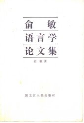 book 俞敏语言学论文集