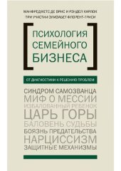 book Психология семейного бизнеса: от диагностики к решению проблем