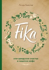 book Fika, или Шведское счастье в чашечке кофе