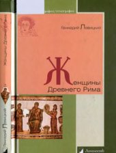 book Женщины Древнего Рима