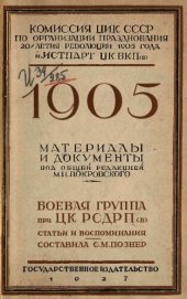 book Боевая группа при ЦК РСДРП(б) 1905-1907. Статьи и воспоминания