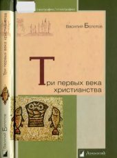 book Три первых века христианства