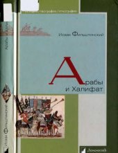 book Арабы и Халифат