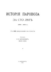 book История паровоза за сто лет (1803-1903 г.)