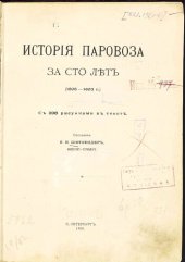 book История паровоза за сто лет (1803-1903 г.)