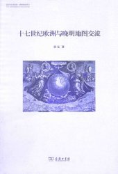 book 十七世纪欧洲与晚明地图交流